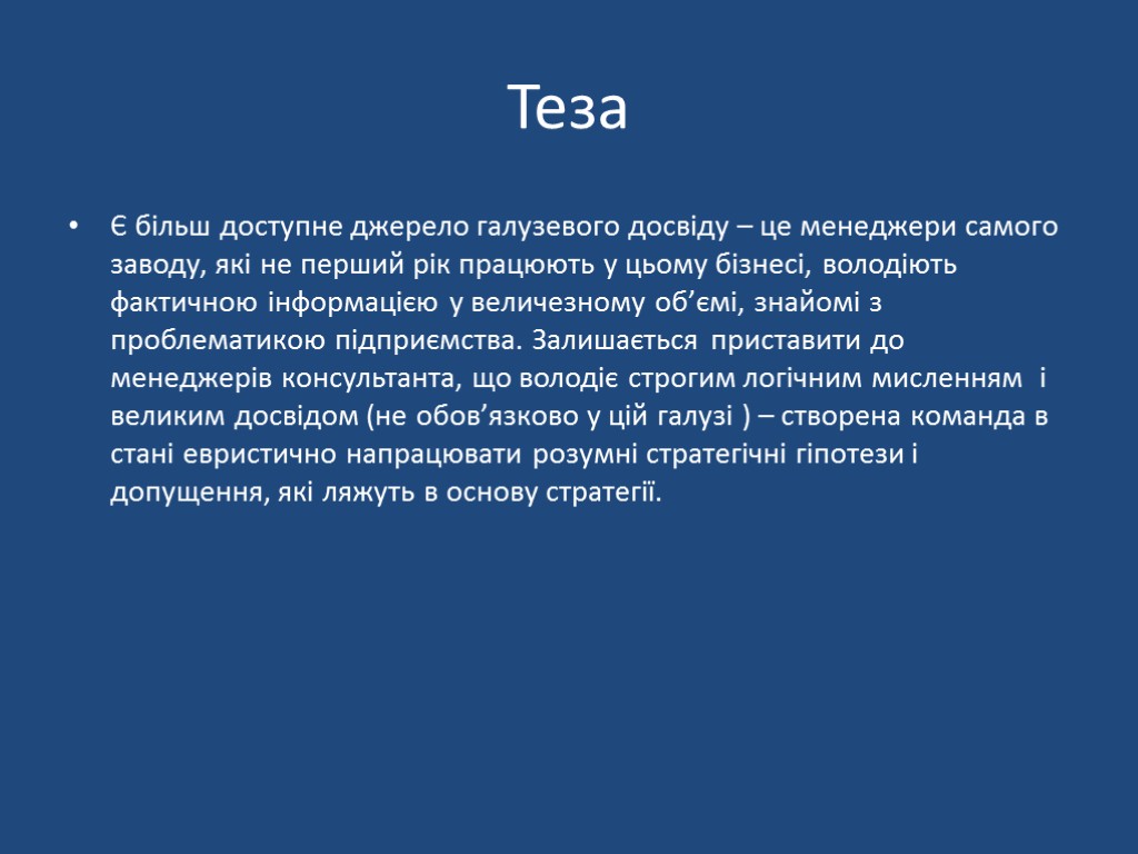 Теза Є більш доступне джерело галузевого досвіду – це менеджери самого заводу, які не